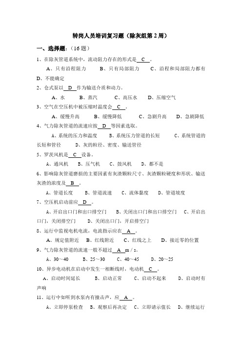 转岗人员培训复习题(除灰组第2周)