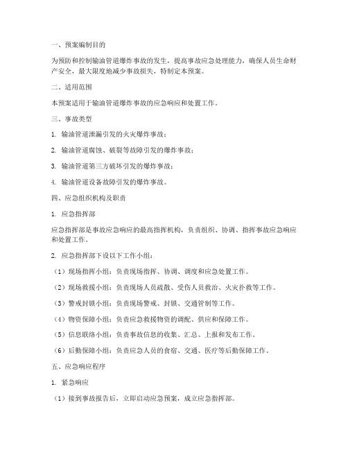 输油管爆炸事故应急预案
