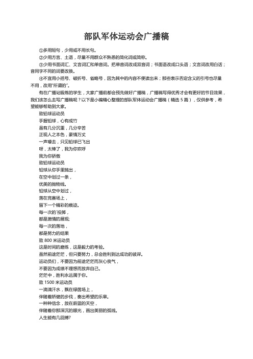 部队军体运动会广播稿（精选5篇）