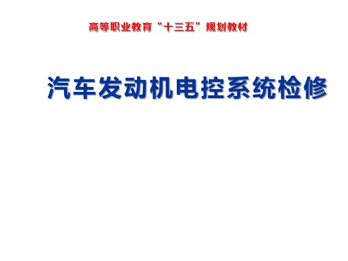 汽车发动机电控系统检修项目三 电控点火系统故障检测与诊断