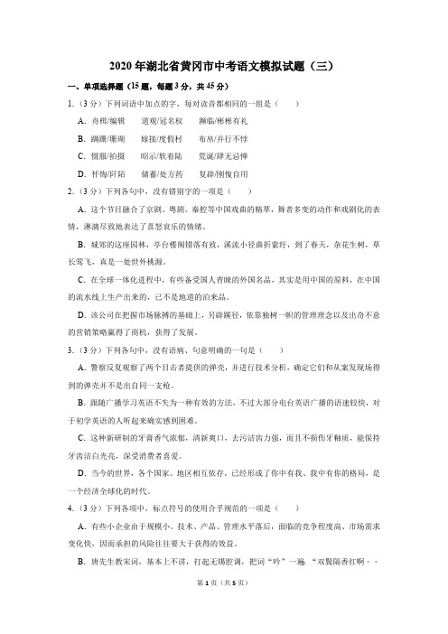 2020年湖北省黄冈市中考语文模拟试题(三)(模拟卷)-  纯试卷