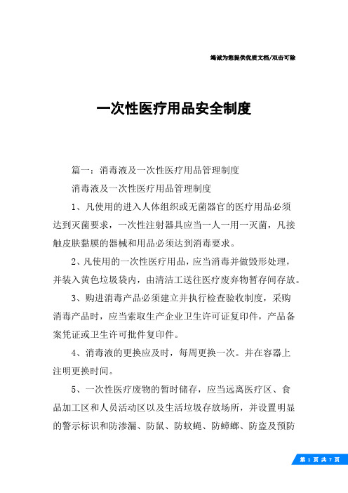 一次性医疗用品安全制度