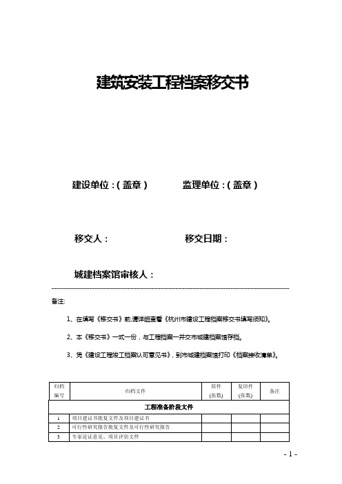 建筑安装工程档案移交单