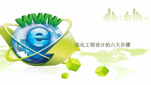 亮化工程设计的六大步骤