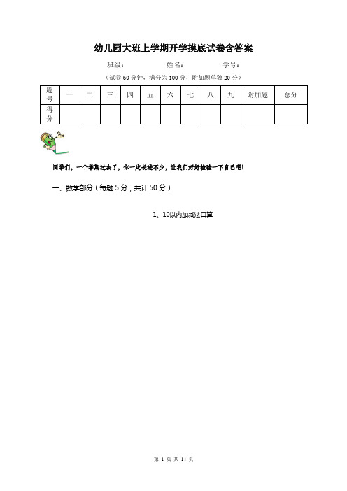 幼儿园大班上学期开学摸底试卷含答案