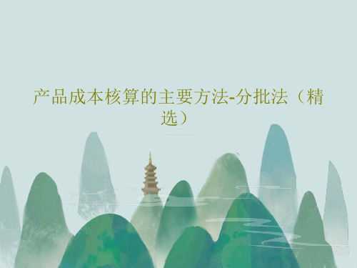 产品成本核算的主要方法-分批法(精选)PPT共31页