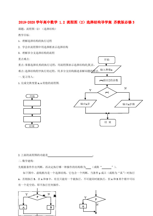 2019-2020学年高中数学 1.2 流程图(2)选择结构导学案 苏教版必修3.doc