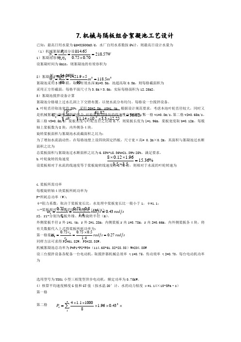 机械与隔板组合絮凝池(水头损失)