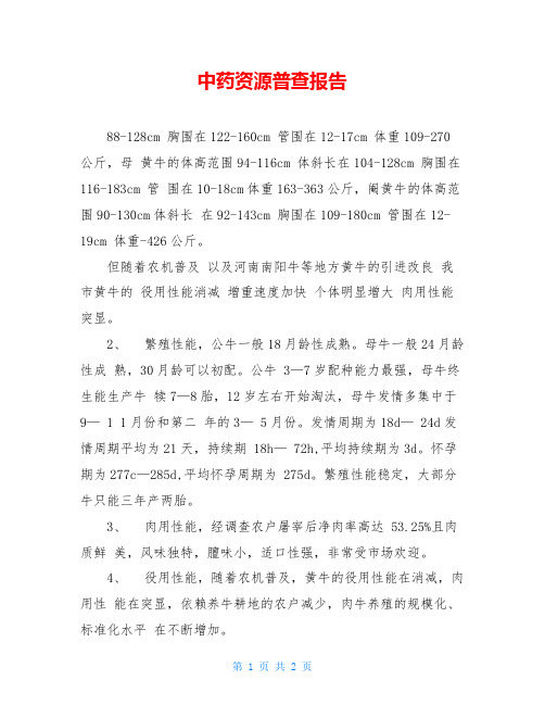 中药资源普查报告