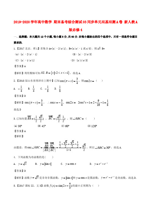 2019-2020学年高中数学 期末备考综合测试03同步单元双基双测A卷 新人教A版必修4.doc