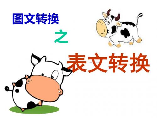 高考语文复习：图文转换之表文转换ppt课件最新版