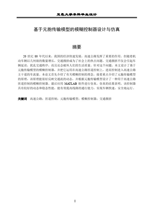 基于元胞传输模型的模糊控制器设计与仿真毕业设计