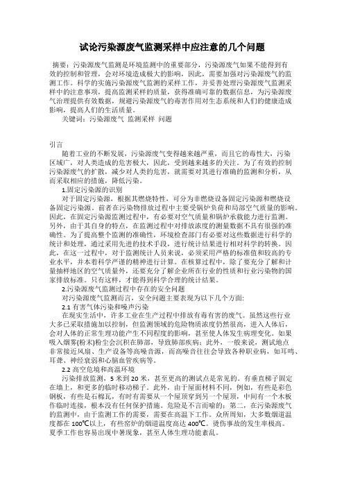 试论污染源废气监测采样中应注意的几个问题