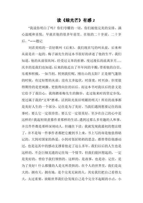 读《绿光芒》有感2(1000字).docx