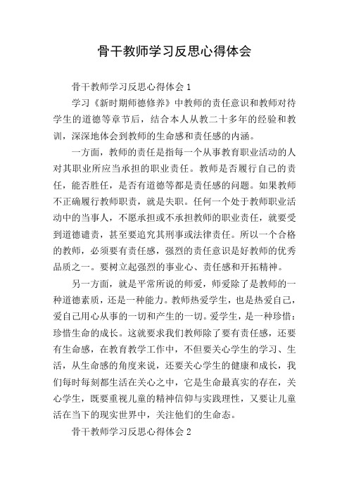骨干教师学习反思心得体会