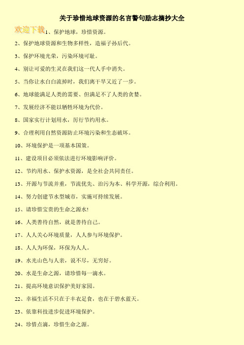 关于珍惜地球资源的名言警句励志摘抄大全
