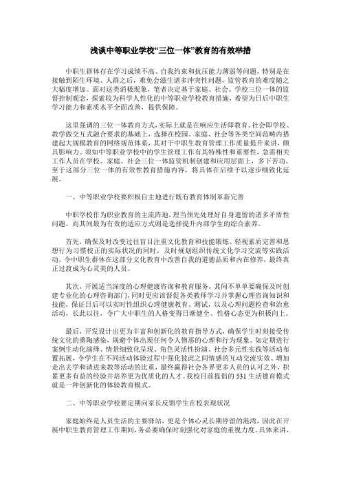 浅谈中等职业学校“三位一体”教育的有效举措