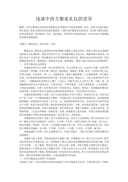 浅谈中西方餐桌礼仪的差异