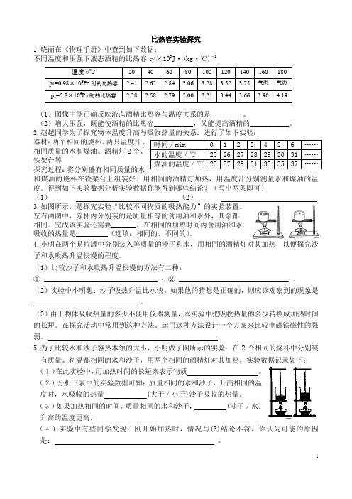 初中物理：比热容实验探究