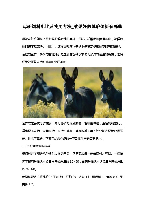 母驴饲料配比及使用方法_效果好的母驴饲料有哪些