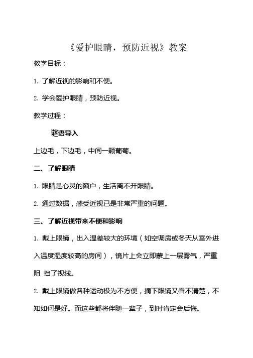 《爱护眼睛,预防近视》教案