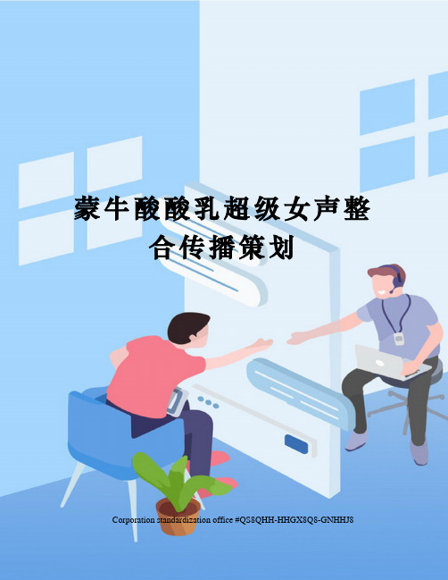 蒙牛酸酸乳超级女声整合传播策划