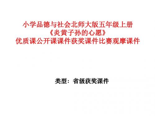 小学品德与社会北师大版五年级上册《炎黄子孙的心愿》优质课公开课课件获奖课件比赛观摩课件