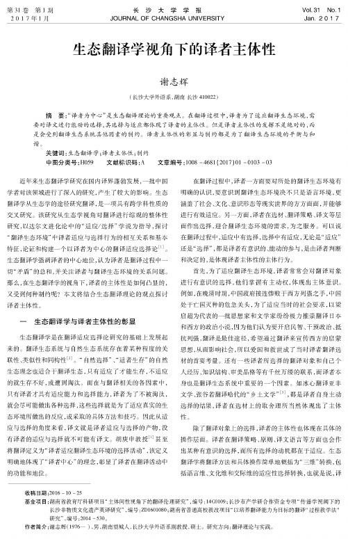 生态翻译学视角下的译者主体性