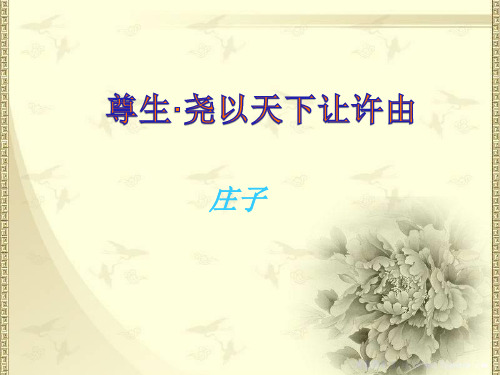 《尊生》公开课课件