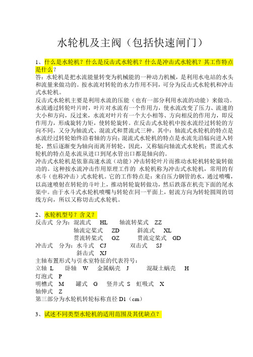 水轮机及主阀(包括快速闸门)概要