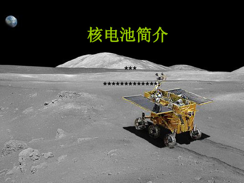 核电池简介