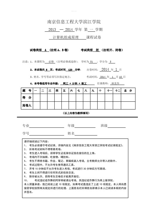 南京信息工程大学计算机组成原理试题