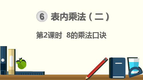 02人教版小学数学二年级上册《第六单元 表内乘法(二)：第2课时 8的乘法口诀》教学课件PPT