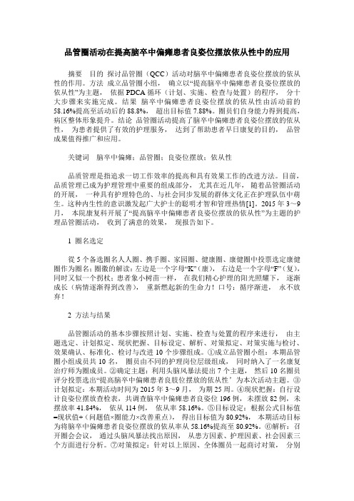 品管圈活动在提高脑卒中偏瘫患者良姿位摆放依从性中的应用