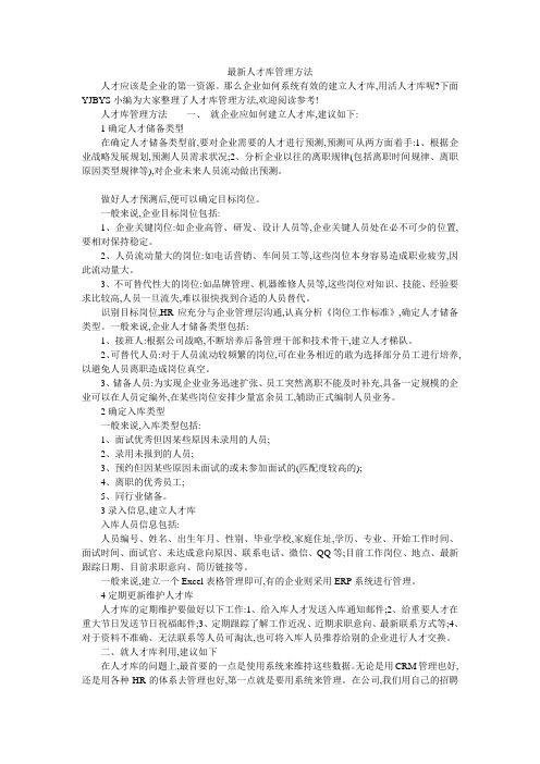 最新人才库管理方法