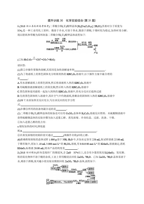 2019届高考化学二轮复习(浙江专用)化学实验综合专题卷