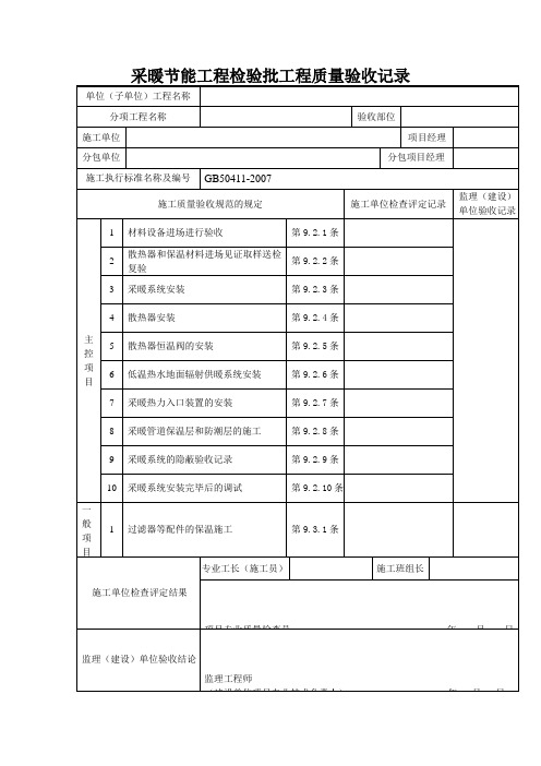 采暖节能工程检验批工程质量验收记录