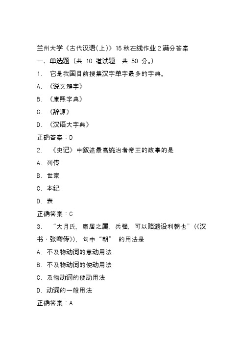 兰州大学《古代汉语(上)》15秋在线作业2满分答案