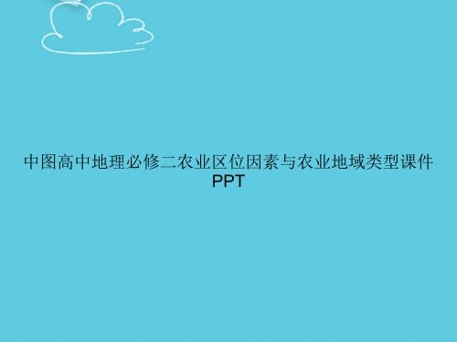【精选文档】中图高中地理必修二农业区位因素与农业地域类型课件PPT