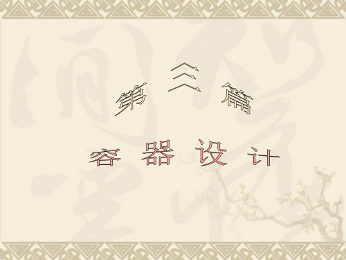 机械设备基础第十章容器设计基础