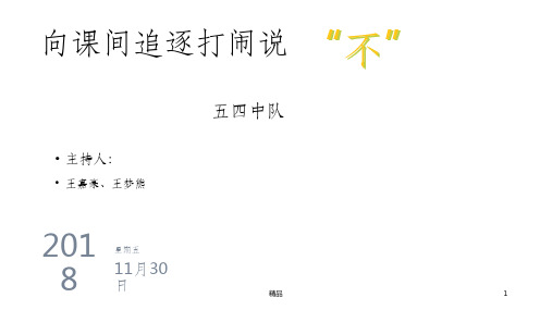 向课间追逐打闹说不主题活动ppt课件