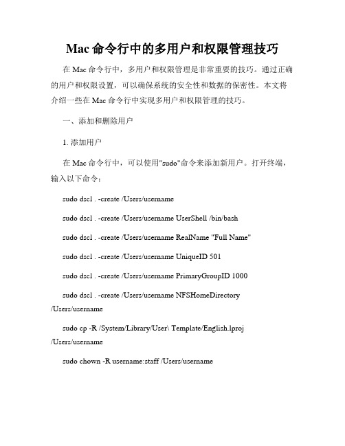 Mac命令行中的多用户和权限管理技巧