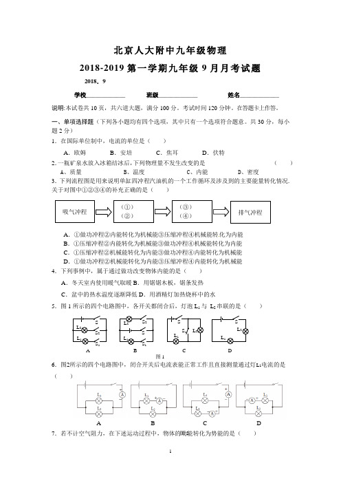 北京人大附中九年级2018-2019第一学期九年级9月月考试题有答案