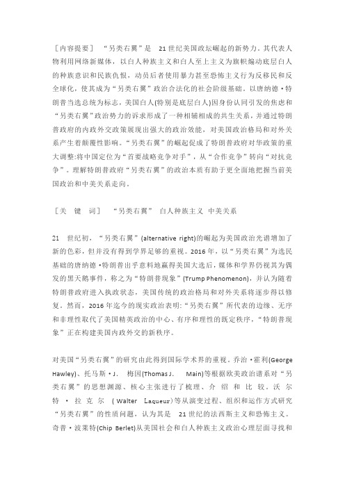 美国“另类右翼”政治的兴起及其对华政策