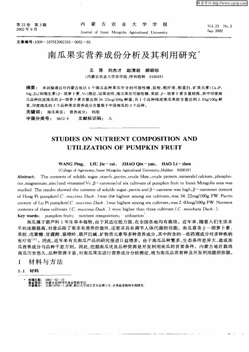 南瓜果实营养成份分析及其利用研究