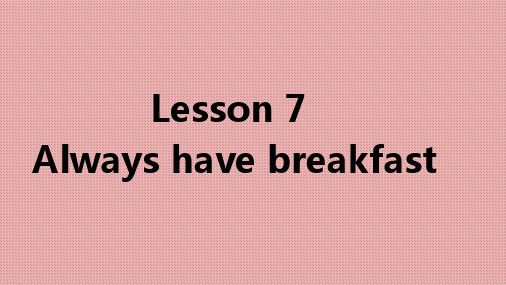 六年级下册英语课件-lesson7  Always have breakfast  冀教版(三起)