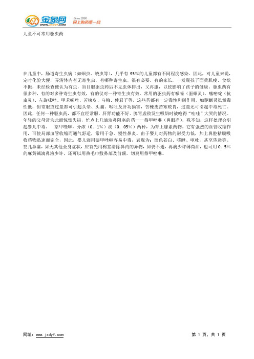 儿童不可常用驱虫药.docx