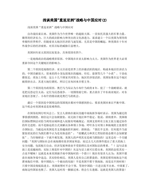 浅谈美国重返亚洲战略与中国应对(2)