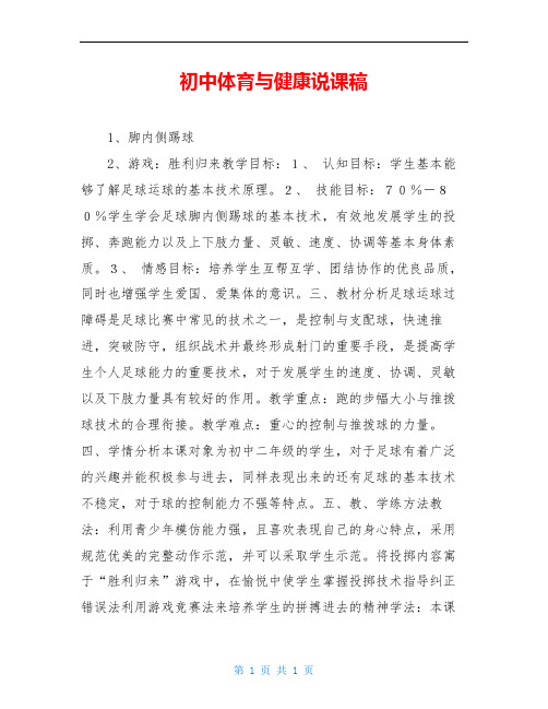 初中体育与健康说课稿
