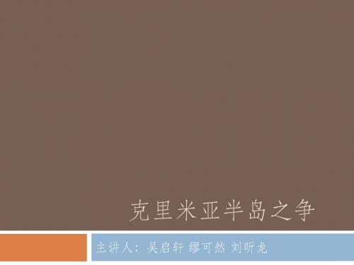 克里米亚半岛之争